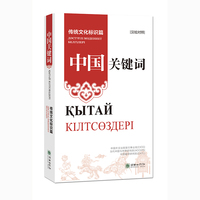 中国关键词：传统文化标识篇（汉哈对照）