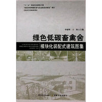 绿色低碳畜禽舍——模块化装配式建筑图集