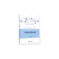 经济法律法规