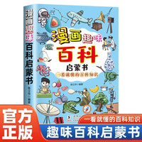 漫画趣味百科启蒙书 儿童科普启蒙绘本 十万个为什么 小学生课外阅读