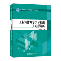 全国电力行业“十四五”规划教材 工程流体力学学习指南及习题解析