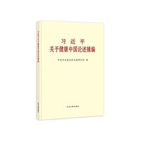 习近平关于健康中国论述摘编（普及本）