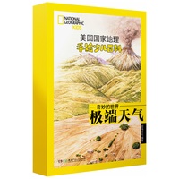 美国国家地理手绘少儿百科·奇妙的世界