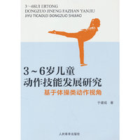 3-6岁儿童动作技能发展研究：基于体操类动作视角
