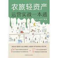 农旅轻资产运营实战一本通