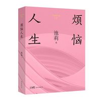 烦恼人生 （女性写作经典，畅销三十载，赋予日常生活尊严与价值，婚姻不是伊甸之门，也不是地狱入口）