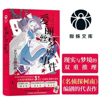 爱丽丝梦境事件（动漫名侦探柯南编剧的推理代表作！ 梦境与现实交错的狂想式本格杰作！蜘蛛文库系列）