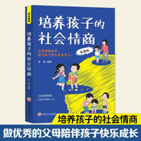 培养孩子的社会情商-彩图版