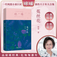 菟丝花（琼瑶）一代纯情小说巨匠琼瑶经典之作，六十年纪念版