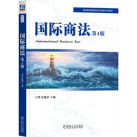 国际商法 第4版     宁烨 杜晓君