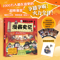 赛雷三分钟漫画史记2（新书抢先看！赠史记英雄镭射卡+印签！全网超1000万人追更的史记争霸篇重磅上市）