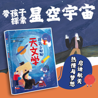 跟孩子聊聊天文学 宇宙百科全书 小学生太空百科全书关于宇宙星球的书揭秘星空天文学知识图书天文书太空科普类儿童书籍