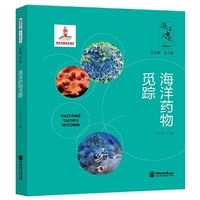 海洋药物觅踪（精装本）2024国家出版基金项目 海洋与人类科普丛书