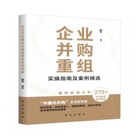 企业并购重组实操指南及案例精选