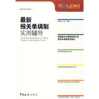 最新报关单填制(实用辅导)