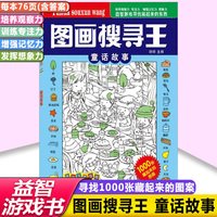 图画搜寻王童话故事儿童视觉大发现益智游戏隐藏的找图画书籍少儿6-8-12岁全脑思维开发捉迷藏幼儿专注力训练书籍