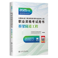 2025年版公路水运工程试验检测专业技术人员职业资格考试用书  桥梁隧道工程