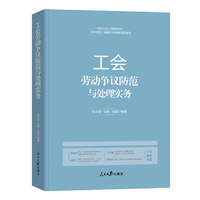 工会劳动争议防范与处理实务