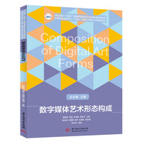 数字媒体艺术形态构成
