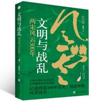 文明与战乱：两宋风云300年（记述两宋300年历史，强敌环绕，古典中国的黄金时代，文明巅峰的荣誉悲歌）