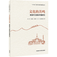 文化的共鸣-泰国中文国际传播研究