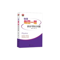 物理每日一题（新高考热点问题）
