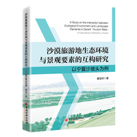 沙漠旅游地生态环境与景观要素的互构研究：以宁夏沙坡头为例