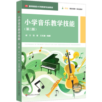 小学音乐教学技能（第二版）