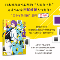 美少年M（日本推理轻小说界的“人形打字机”，鬼才小说家西尾维新人气力作！）