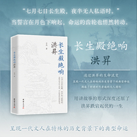 长生殿绝响洪昇（中国四大戏剧家传记书系之一。通过洪昇的生命流变，呈现一代文人在特殊的历史背景下的典型命运，揭露了封建时代普遍的文人遭际。）