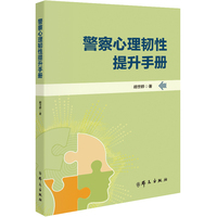 警察心理韧性提升手册