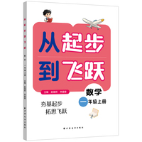 从起步到飞跃.数学一年级 上册（一年级数学启蒙  只用这一本就够了  省教研院+奥赛大神给娃的“思维起跑器”）