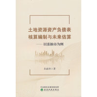 土地资源资产负债表核算编制与未来估算