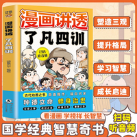 漫画讲透了凡四训 扫码听音频古代劝善之书立志向善培养品格我命由我不由天自我修养修身治世国学哲学中小学课外阅读