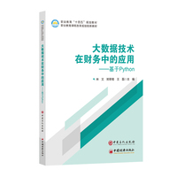 大数据技术在财务中的应用——基于Python        中等职业教育“十四五”规划教材