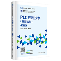 PLC控制技术（三菱机型）第三版