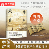 乐尽天真：惊艳千年的苏轼诗词 中英双语版 译界泰斗许渊冲倾心翻译 传记大家刘小川浪漫赏析 当当自营