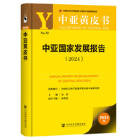 中亚黄皮书：中亚国家发展报告（2024）