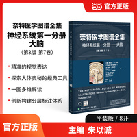 奈特医学图谱全集（第3版）：神经系统第一分册——大脑