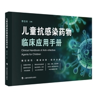 儿童抗感染药物临床应用手册