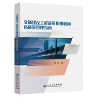 交通建设工程质量检测机构高质量管理指南