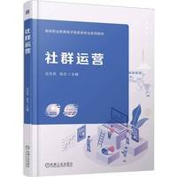 社群运营   吕忠民 陈念    电子商务 职业教育本科教材 用户运营