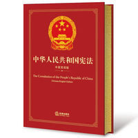 中华人民共和国宪法（中英双语版）