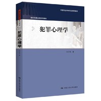犯罪心理学（现代刑事法学系列教材；中国刑法学研究会推荐教材）
