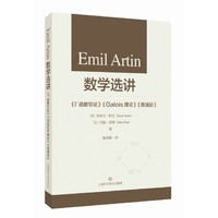 EMIL ARTIN数学选讲--《Gamma函数引论》《GALOIS理论》《类域论》