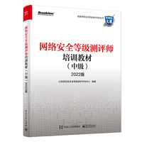 网络安全等级测评师培训教材（中级）2022版
