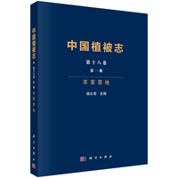 中国植被志第十八卷第一册羊草草地杨允菲9787030799777科学出版社