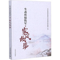 生态环保铁军的家风故事