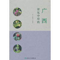 广西常见中草药（创新教材）