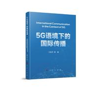 5G语境下的国际传播